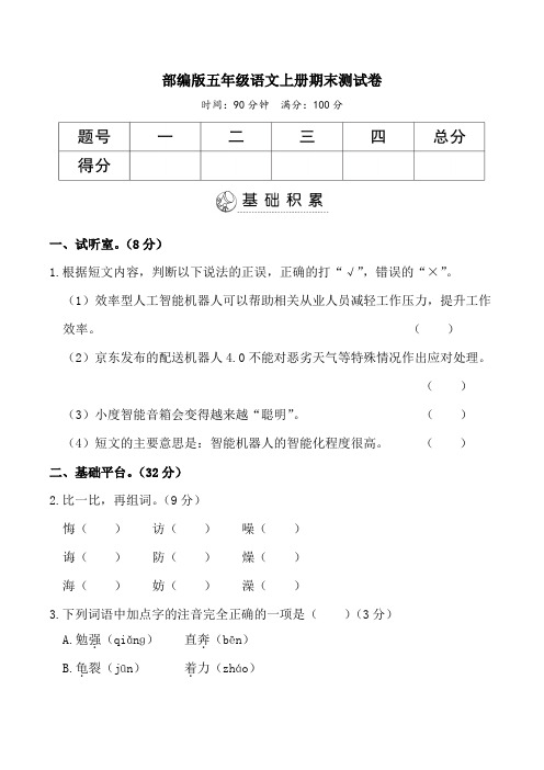 部编版五年级语文上册期末测试卷2套附答案