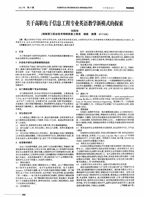 关于高职电子信息工程专业英语教学新模式的探索