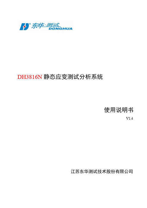 新版带无线DH3816N静态应力应变测试分析系统使用说明书(焊接端子)V1.4