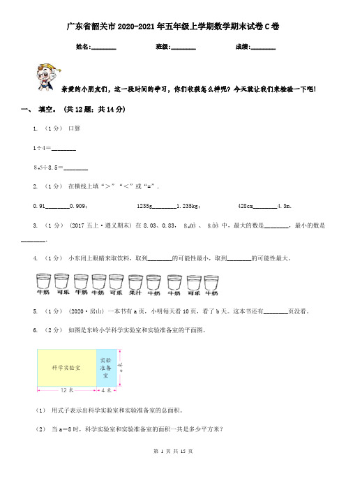 广东省韶关市2020-2021年五年级上学期数学期末试卷C卷