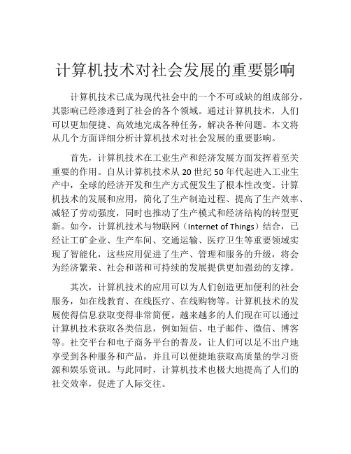 计算机技术对社会发展的重要影响