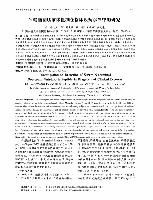 N端脑钠肽前体检测在临床疾病诊断中的研究