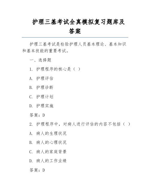 护理三基考试全真模拟复习题库及答案