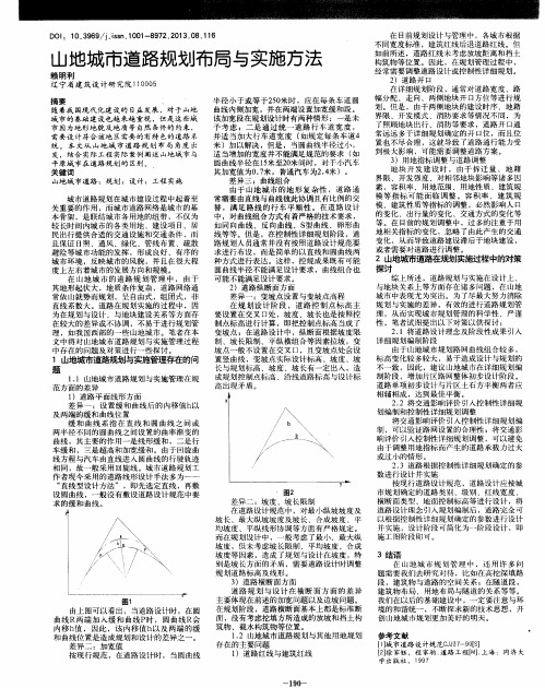 山地城市道路规划布局与实施方法