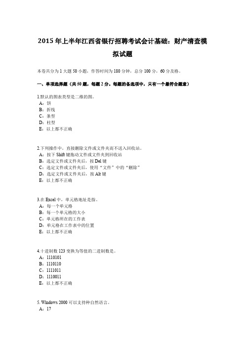 2015年上半年江西省银行招聘考试会计基础：财产清查模拟试题