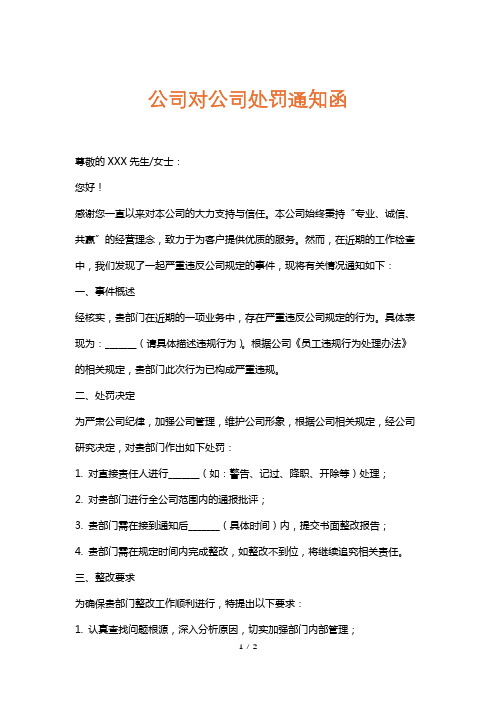 公司对公司处罚通知函