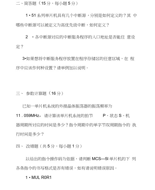 单片机期末考试_试题含答案4教学提纲