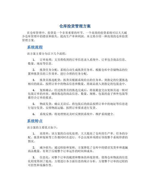 仓库捡货管理方案