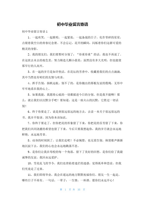 初中毕业留言寄语