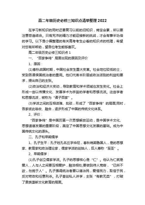 高二年级历史必修三知识点清单整理2022