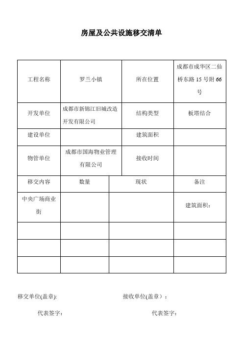 新老物业移交表格(全套 )【范本模板】