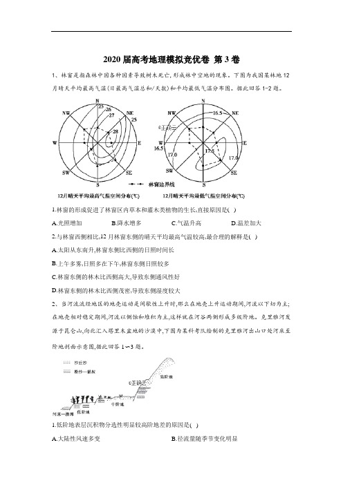 2020届高考地理模拟竞优卷 第三卷(1)