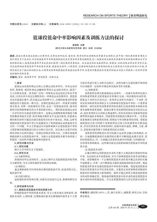 篮球投篮命中率影响因素及训练方法的探讨