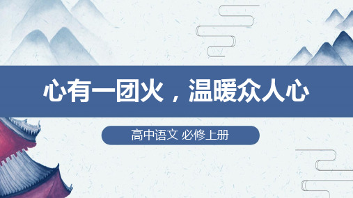 高中语文必修上册《心有一团火,温暖众人心》课件