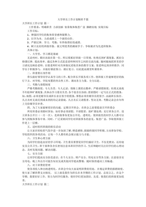 大学班长工作计划精彩7篇