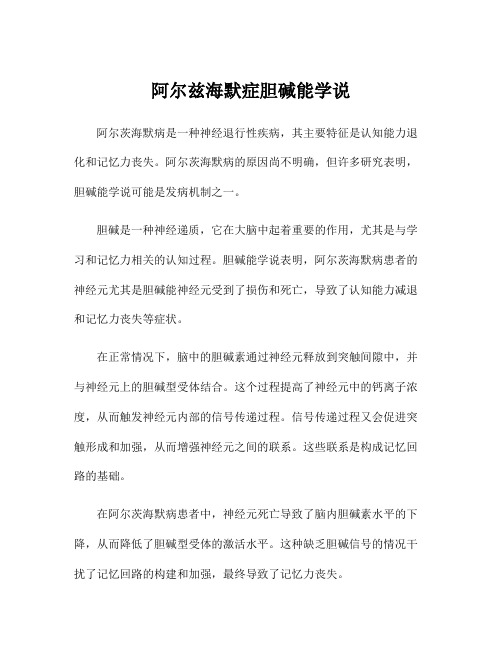 阿尔兹海默症胆碱能学说