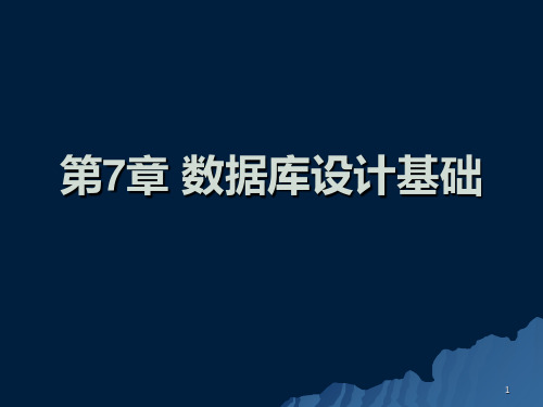 大学计算机基础 第7章 数据库设计基础PPT课件