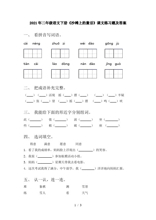 2021年二年级语文下册《沙滩上的童话》课文练习题及答案