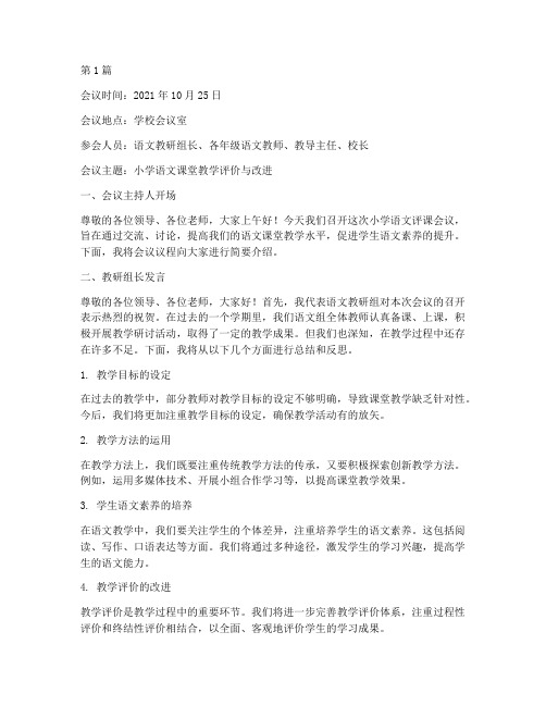 小学语文评课会议记录(2篇)