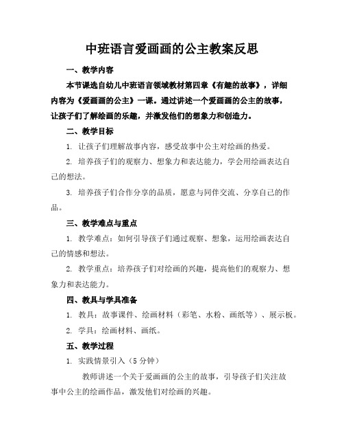 中班语言爱画画的公主教案反思