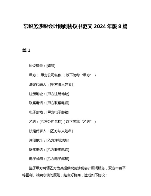 常税务涉税会计顾问协议书范文2024年版8篇