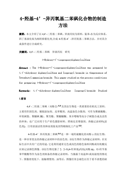 4-羟基-4-异丙氧基二苯砜化合物的制造方法