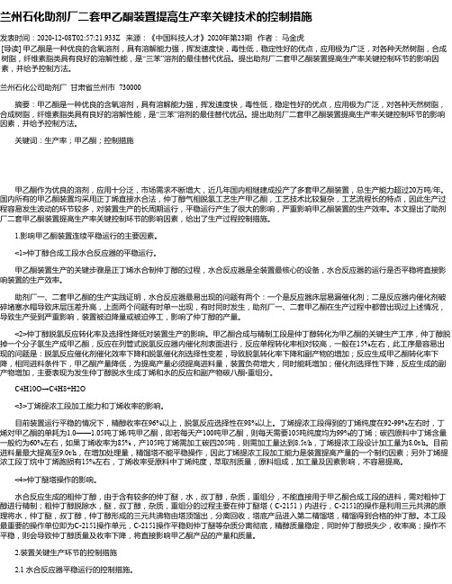 兰州石化助剂厂二套甲乙酮装置提高生产率关键技术的控制措施