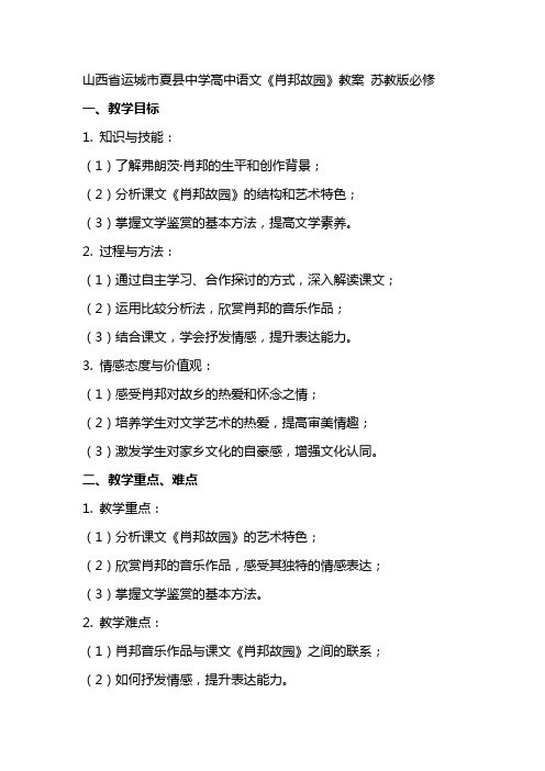 山西省运城市夏县中学高中语文《肖邦故园》教案 苏教版必修