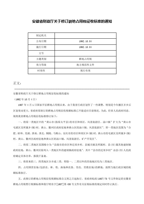 安徽省财政厅关于修订耕地占用税征收标准的通知-