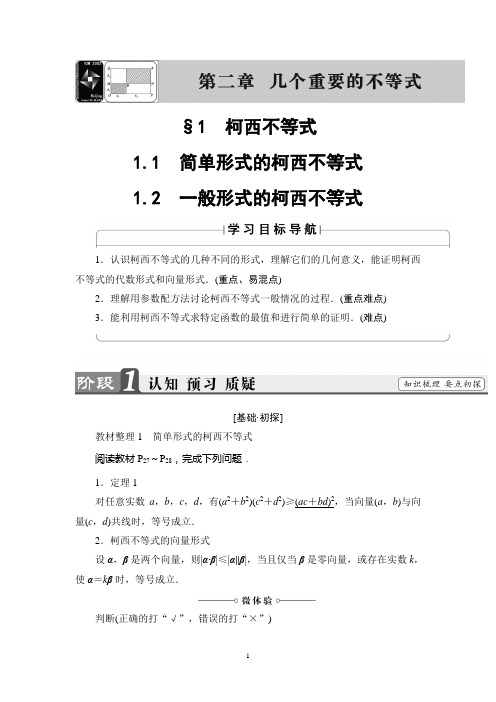 高中数学新同步套餐(课件+讲义+习题)选修4-5北师大版:第2章§1 柯西不等式