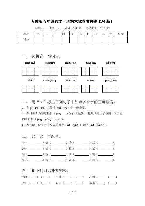 人教版五年级语文下册期末试卷带答案【A4版】