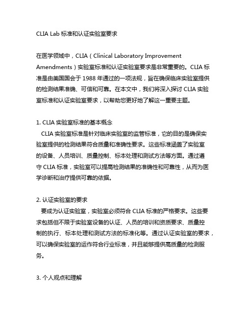 clia lab标准和认证实验室要求