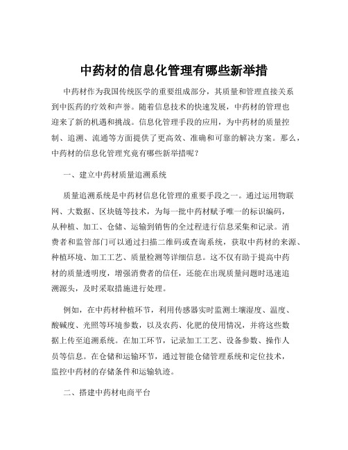 中药材的信息化管理有哪些新举措