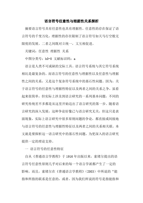 语言符号任意性与理据性关系