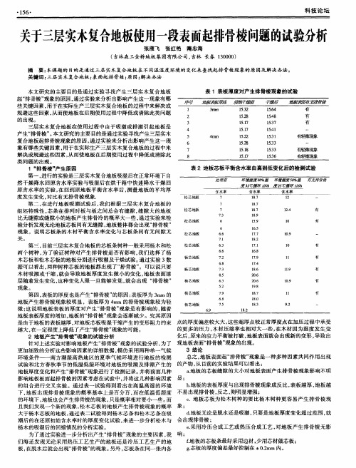 关于三层实木复合地板使用一段表面起排骨棱问题的试验分析