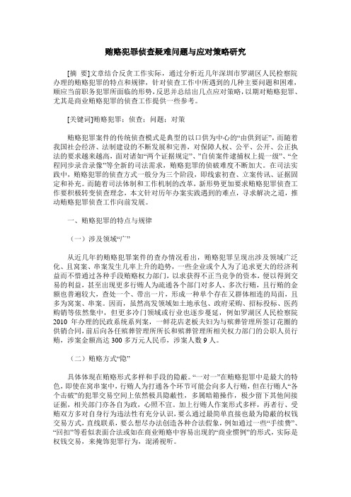 贿赂犯罪侦查疑难问题与应对策略研究