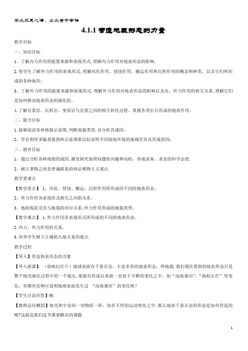 高中地理 第四章 地表形态的塑造 4.. 营造地表形态的力量教案 新人教版必修