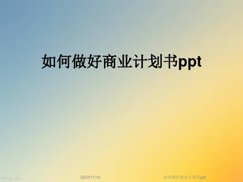 如何做好商业计划书ppt