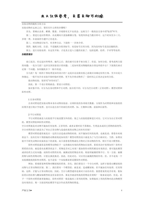 实验动物的随机分组方法(优选材料)