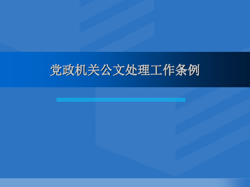 党政公文处理条例发文格式红头文件格式PPT