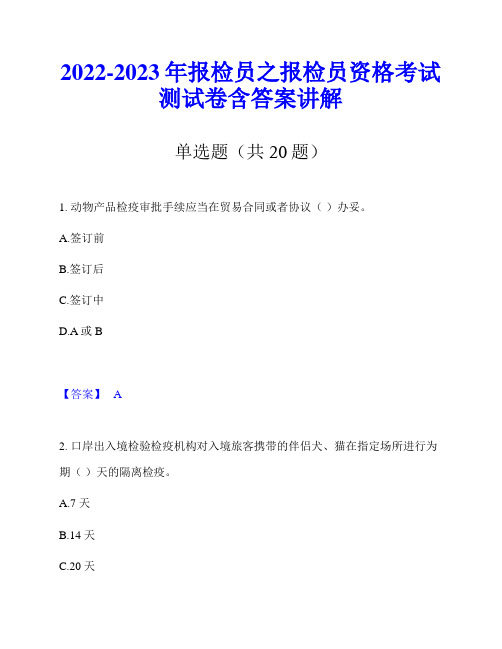 2022-2023年报检员之报检员资格考试测试卷含答案讲解