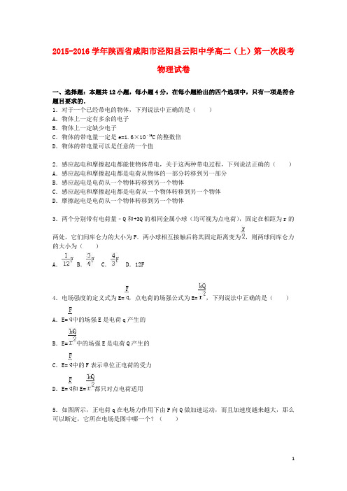 陕西省咸阳市泾阳县云阳中学高二物理上学期第一次段考试卷(含解析)