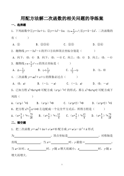 《用配方法解二次函数的相关问题》练习