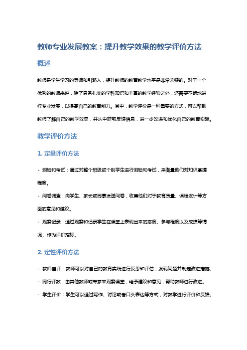 教师专业发展教案：提升教学效果的教学评价方法