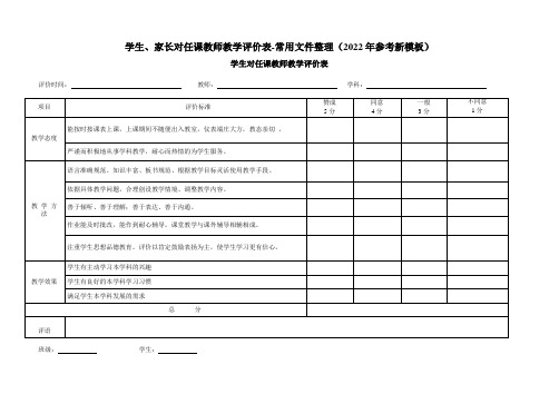 学生、家长对任课教师教学评价表-常用文件整理(2022年参考新模板)