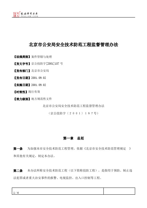 北京市公安局安全技术防范工程监督管理办法