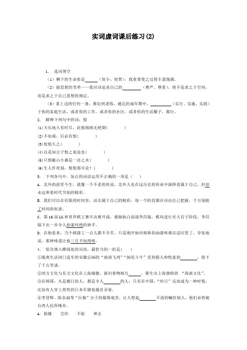 江苏省启东中学高中语文总复习 语言文字运用_词语_实词虚词_练习(2) 含答案