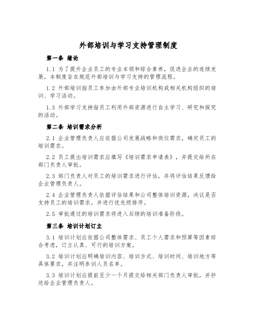 外部培训与学习支持管理制度