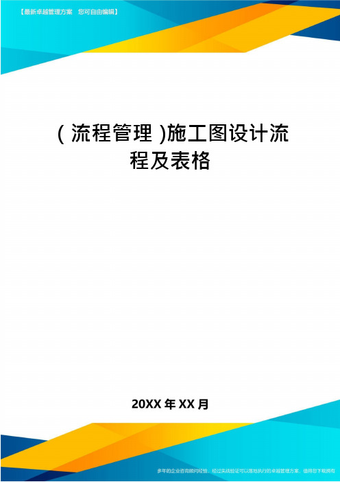 (流程管理)施工图设计流程及表格