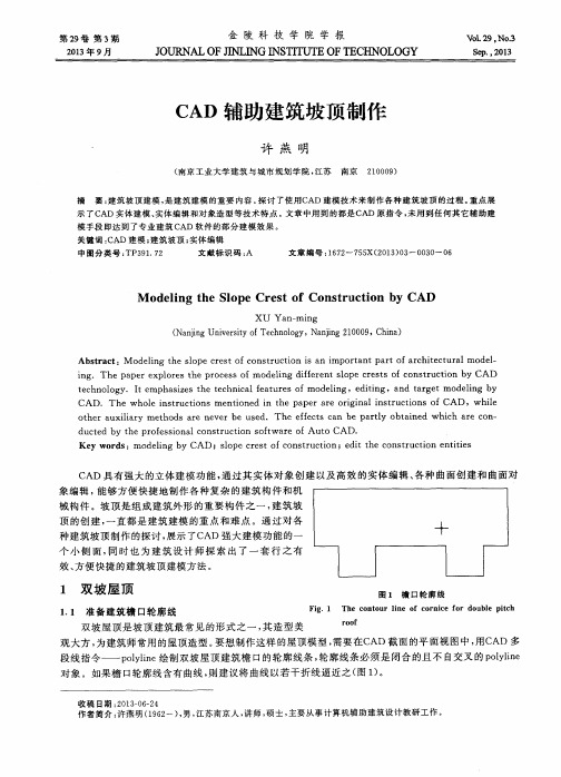 CAD辅助建筑坡顶制作